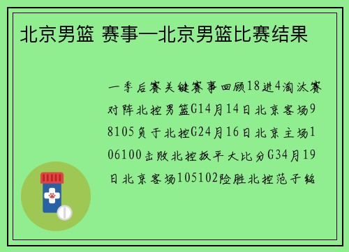 北京男篮 赛事—北京男篮比赛结果